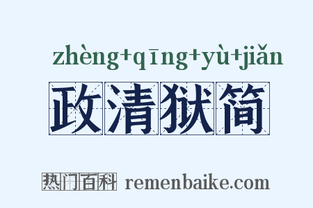 政清狱简是什么意思的图片